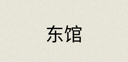 汉语词典：东馆
