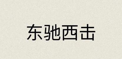 汉语词典：东驰西击