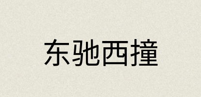 汉语词典：东驰西撞