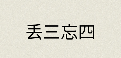 汉语词典：丢三忘四