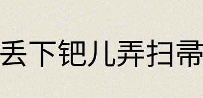 汉语词典：丢下钯儿弄扫帚