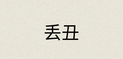 汉语词典：丢丑