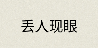 汉语词典：丢人现眼