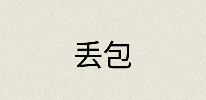 汉语词典：丢包