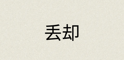 汉语词典：丢却