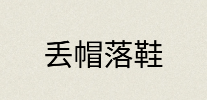 汉语词典：丢帽落鞋