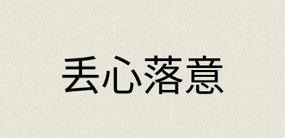 汉语词典：丢心落意