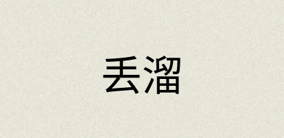 汉语词典：丢溜