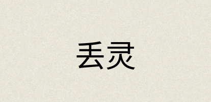 汉语词典：丢灵