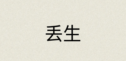 汉语词典：丢生