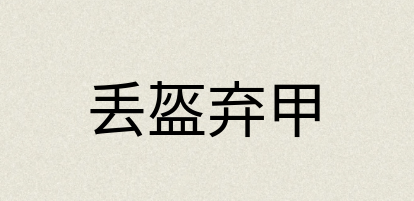 汉语词典：丢盔弃甲