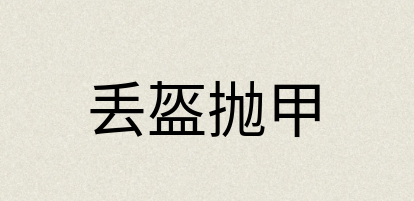 汉语词典：丢盔抛甲