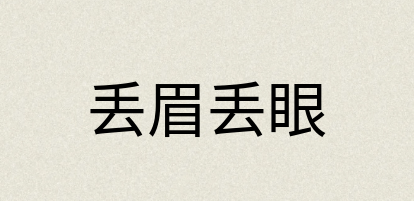 汉语词典：丢眉丢眼