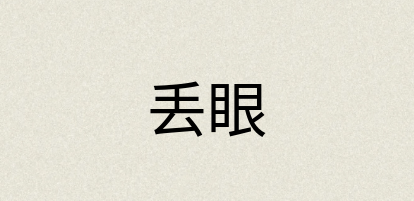汉语词典：丢眼