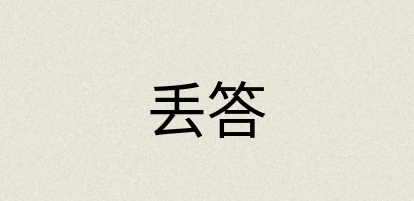 汉语词典：丢答