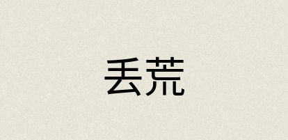汉语词典：丢荒