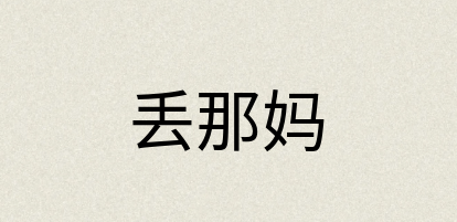 汉语词典：丢那妈
