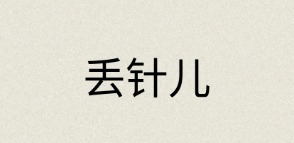 汉语词典：丢针儿