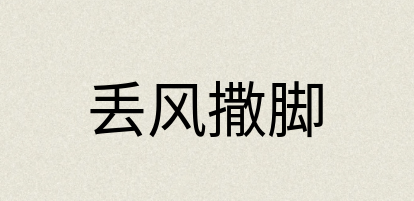 汉语词典：丢风撒脚