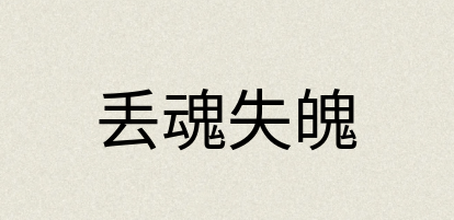汉语词典：丢魂失魄