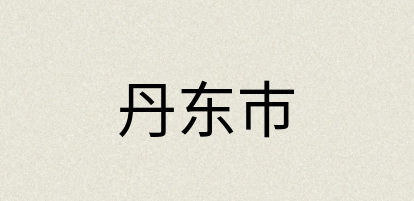 汉语词典：丹东市