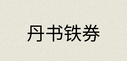 汉语词典：丹书铁券