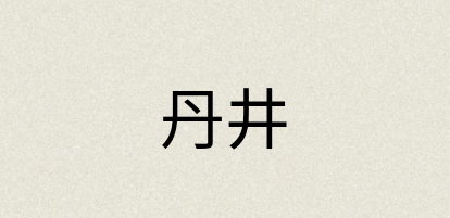 汉语词典：丹井
