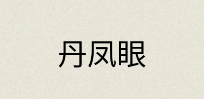 汉语词典：丹凤眼