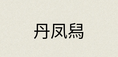 汉语词典：丹凤舄