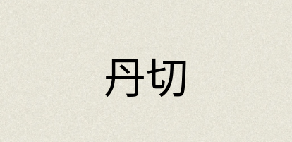 汉语词典：丹切