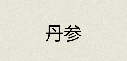 汉语词典：丹参