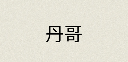 汉语词典：丹哥