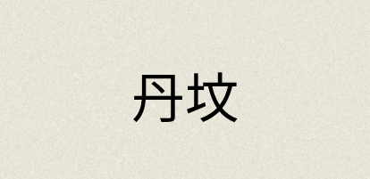 汉语词典：丹坟