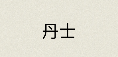 汉语词典：丹士