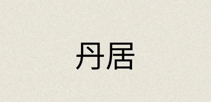 汉语词典：丹居