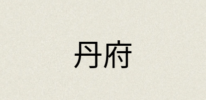 汉语词典：丹府