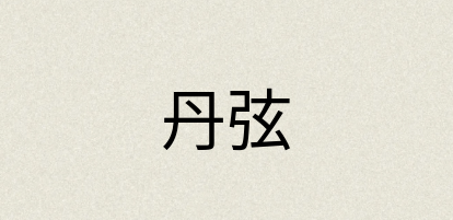 汉语词典：丹弦