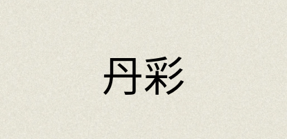 汉语词典：丹彩