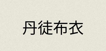 汉语词典：丹徒布衣