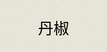 汉语词典：丹椒