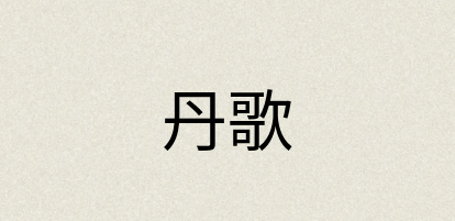 汉语词典：丹歌