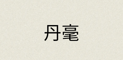 汉语词典：丹毫