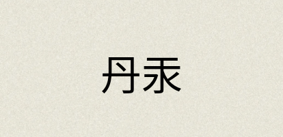 汉语词典：丹汞