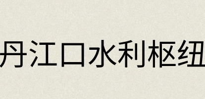 汉语词典：丹江口水利枢纽