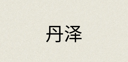 汉语词典：丹泽