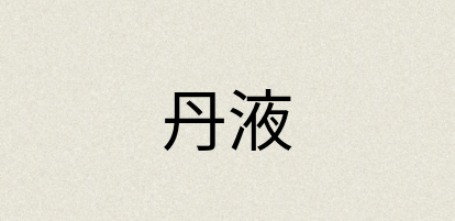 汉语词典：丹液