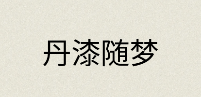 汉语词典：丹漆随梦
