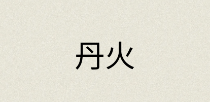 汉语词典：丹火
