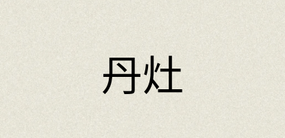 汉语词典：丹灶