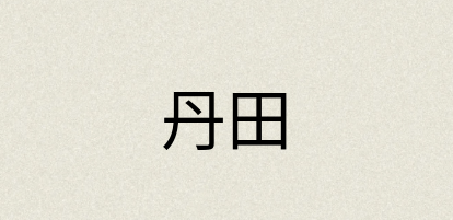 汉语词典：丹田